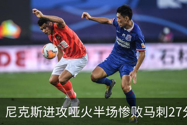 尼克斯进攻哑火半场惨败马刺27分，总决赛或延续一奇葩定律